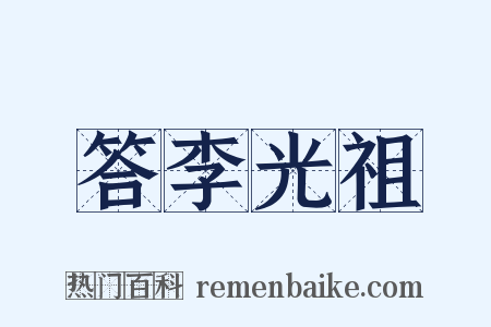 答李光祖是什么意思的图片